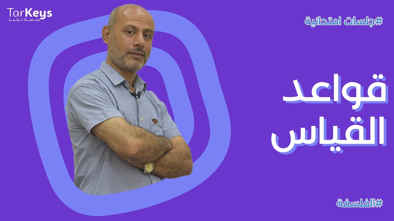 قواعد القياس