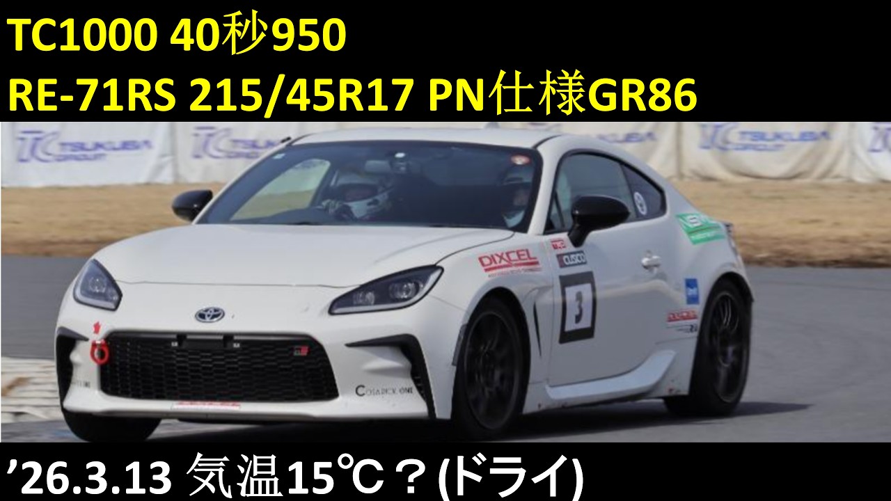 GR86 TC1000 40秒950(公式) RE-71RS 215/45R17 PN仕様 '26.3.13
