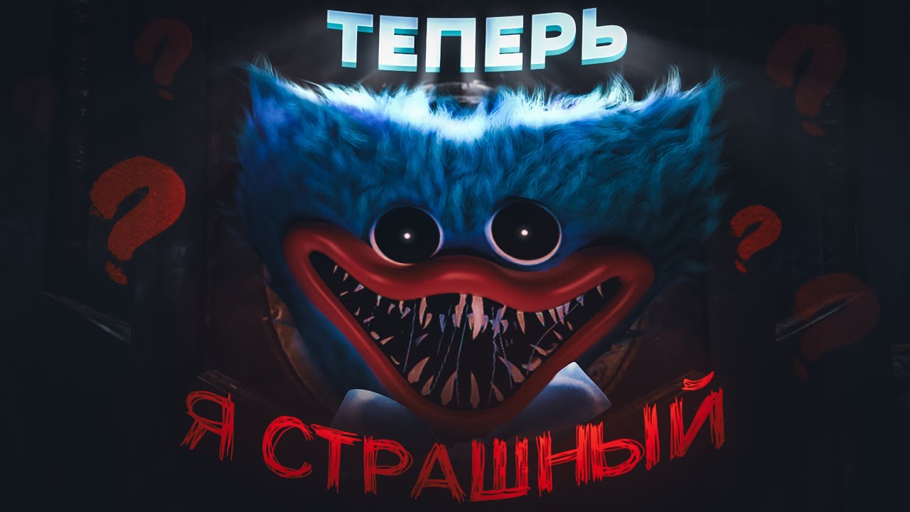 Стал ли Poppy Playtime страшнее?