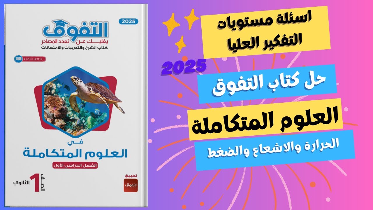 حل اسئلة مستويات التفكير العليا علوم متكاملة درس تأثير الحرارة والاشعاء والضغط من كتاب التفوق