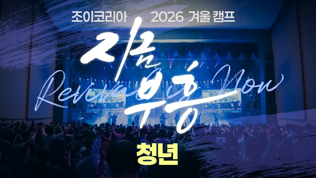 🎬 2026 겨울 조이코리아 청년 복음캠프 리뷰
