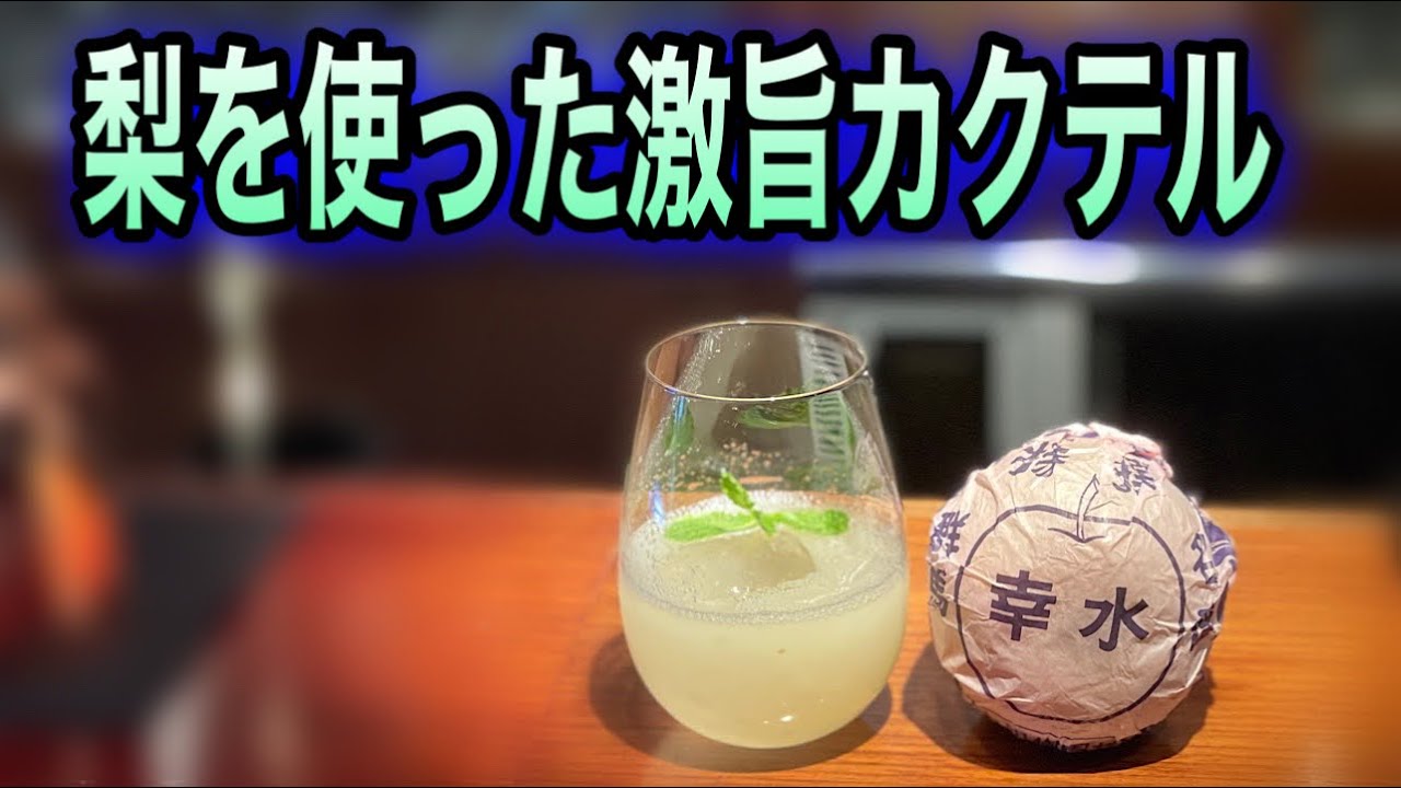 梨を使った激ウマカクテル