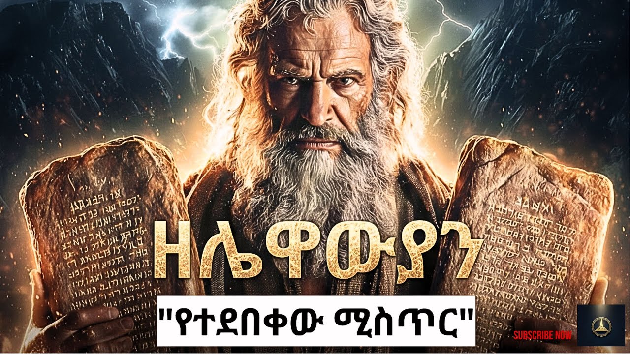በመጽሐፈ ዘሌዋውያን ውስጥ የተደበቀው የክርስቶስ ምስል 🔥 #epicbible  ዘሌዋውያን ከመቼውም ጊዜ ባላይ ተብራራ Leviticus Explained