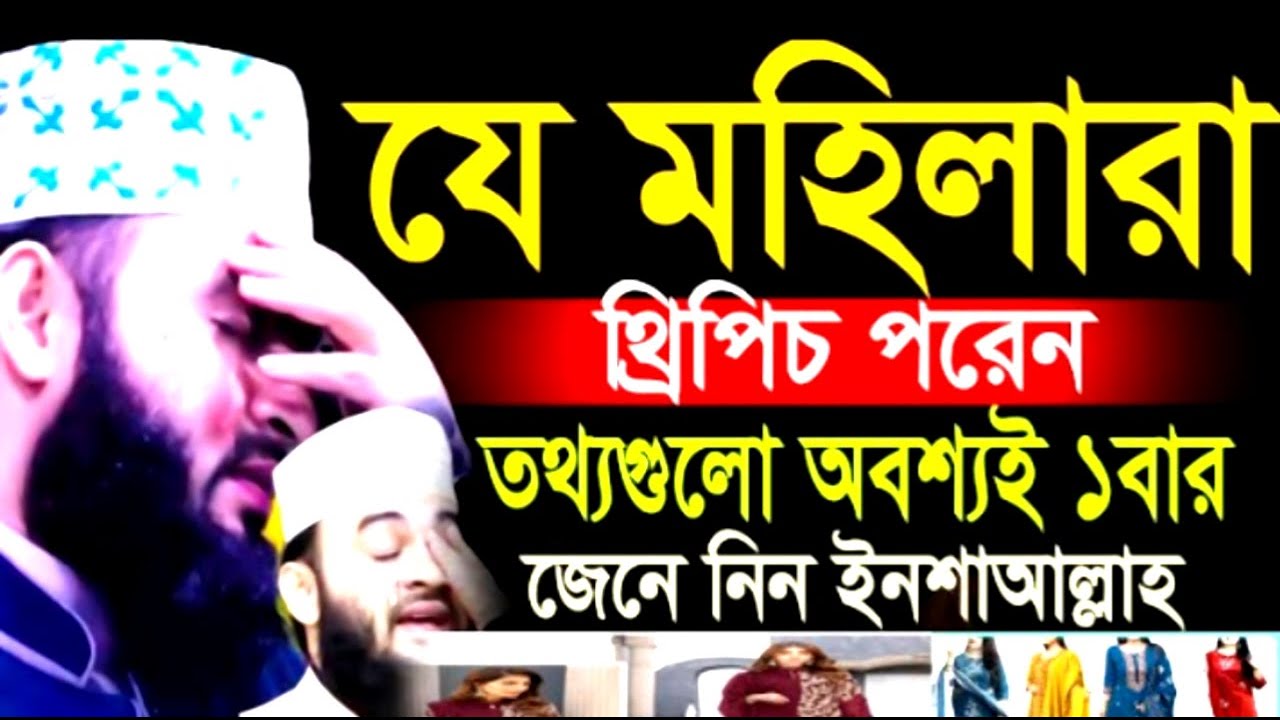 যে মহিলারা থ্রিপিচ পরেন তথ্যগুলো অবশ্যই ১ বার জেনে নিন ইনশাআল্লাহ ! মিজানুর রহমান ! Mizanur Rahman