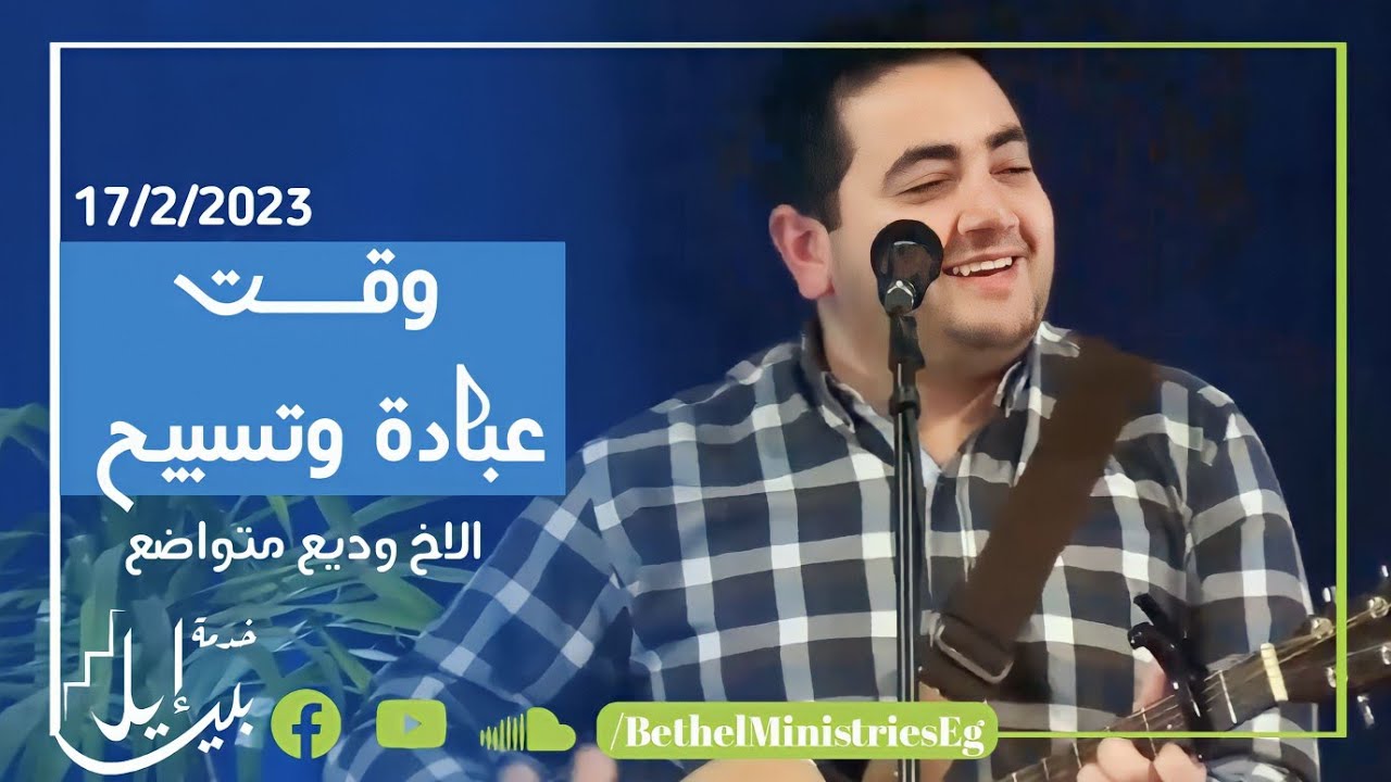 مدرسة الروح والكلمة| وقت عبادة وتسبيح | الاخ وديع متواضع