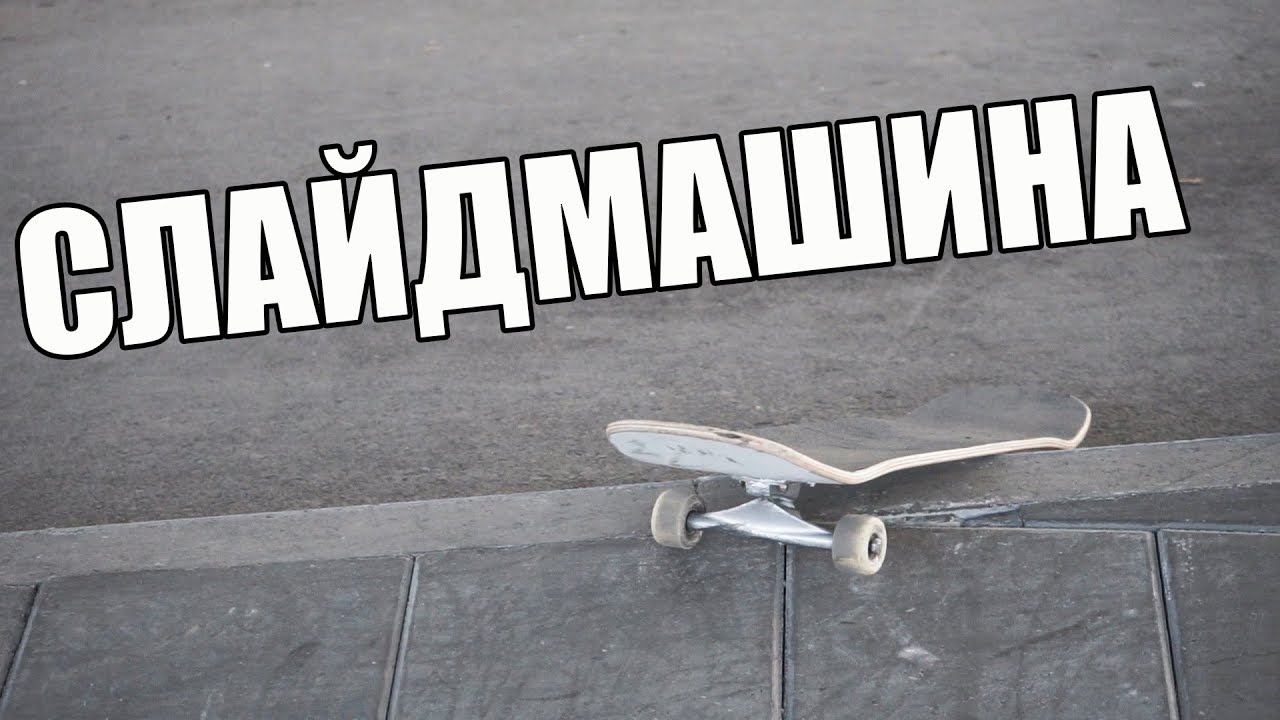 Скейт с пластиковым скользяком/ Парафин больше не нужен?