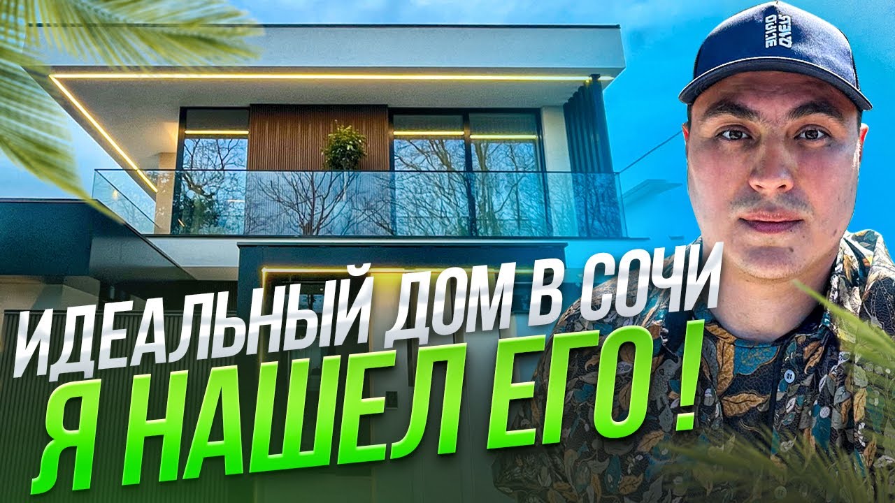 Дом с видом на море | Дом в Сочи | Дом с бассейном | Дом у моря | Элитные дома в Сочи | Коттедж Сочи