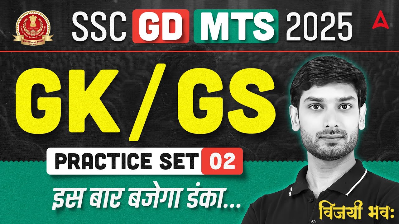 SSC GD GK GS Practice Set 02 | SSC MTS GK GS Classes 2025 | SSC GD & MTS GK GS 2026 By Ashutosh Sir