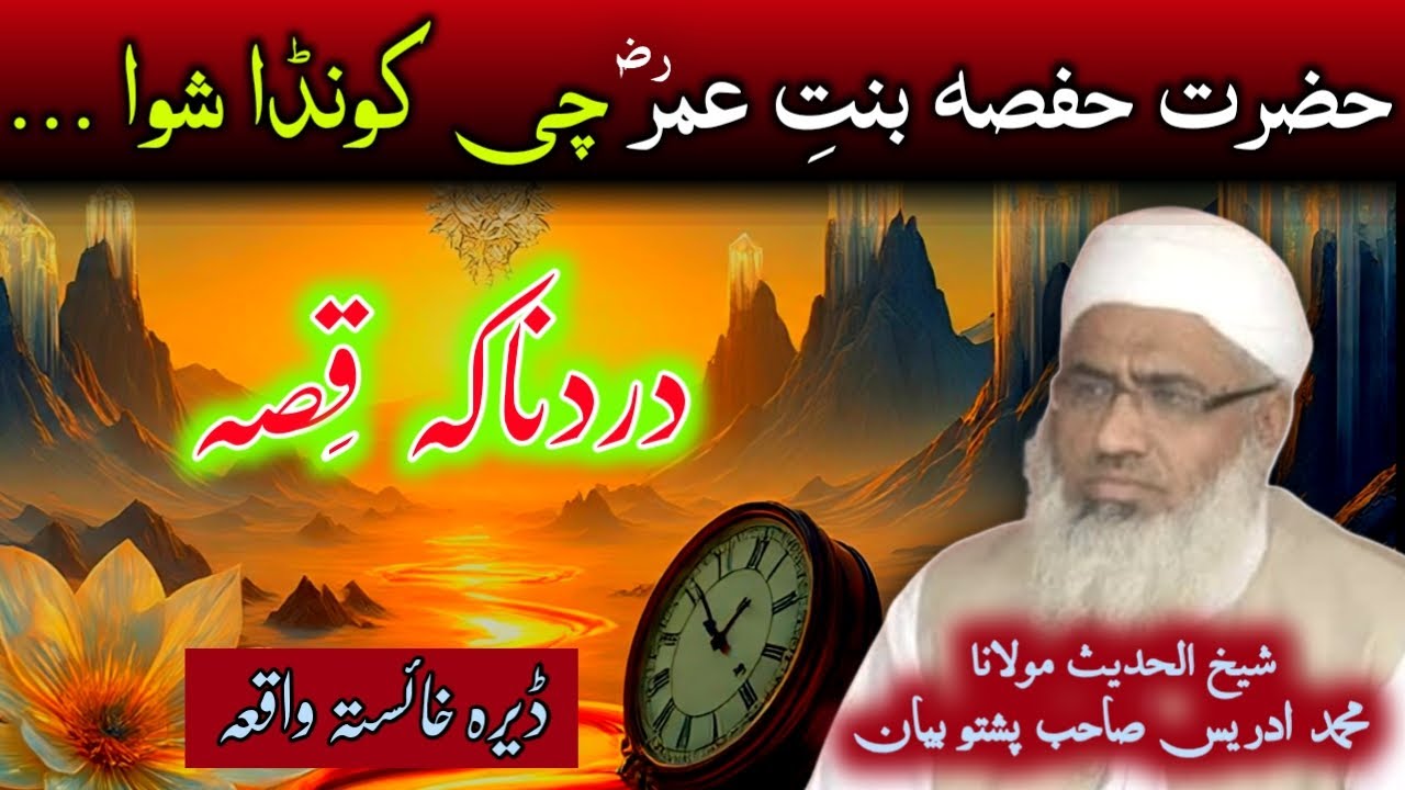 MAULANA SHEIKH IDREES SAHIB BAYAN | Hazrat Hafsa RA Sad story