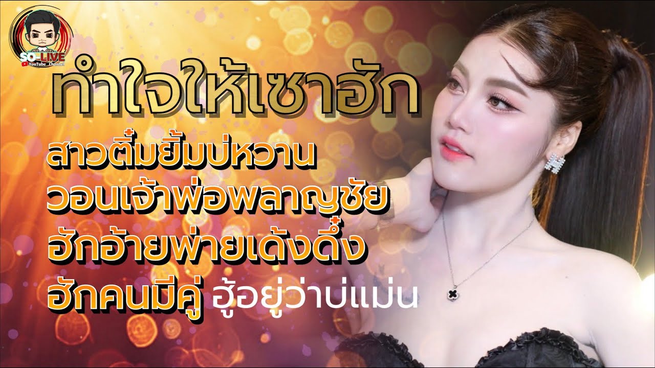 🔥ทำใจให้เซาฮัก-เมดเล่ย์ลำเพลิน สายหมอมาแล้ว [แสดงสด บิ๋ว พรประภา] ร้านอีสานลำเพลิน