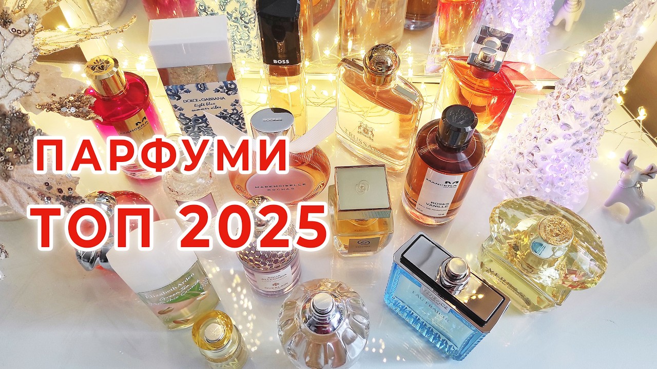 НАЙКРАЩІ ПАРФУМИ ЗА 2025 РІК парфумерний підсумок року, аромати які сподобались найбільше!