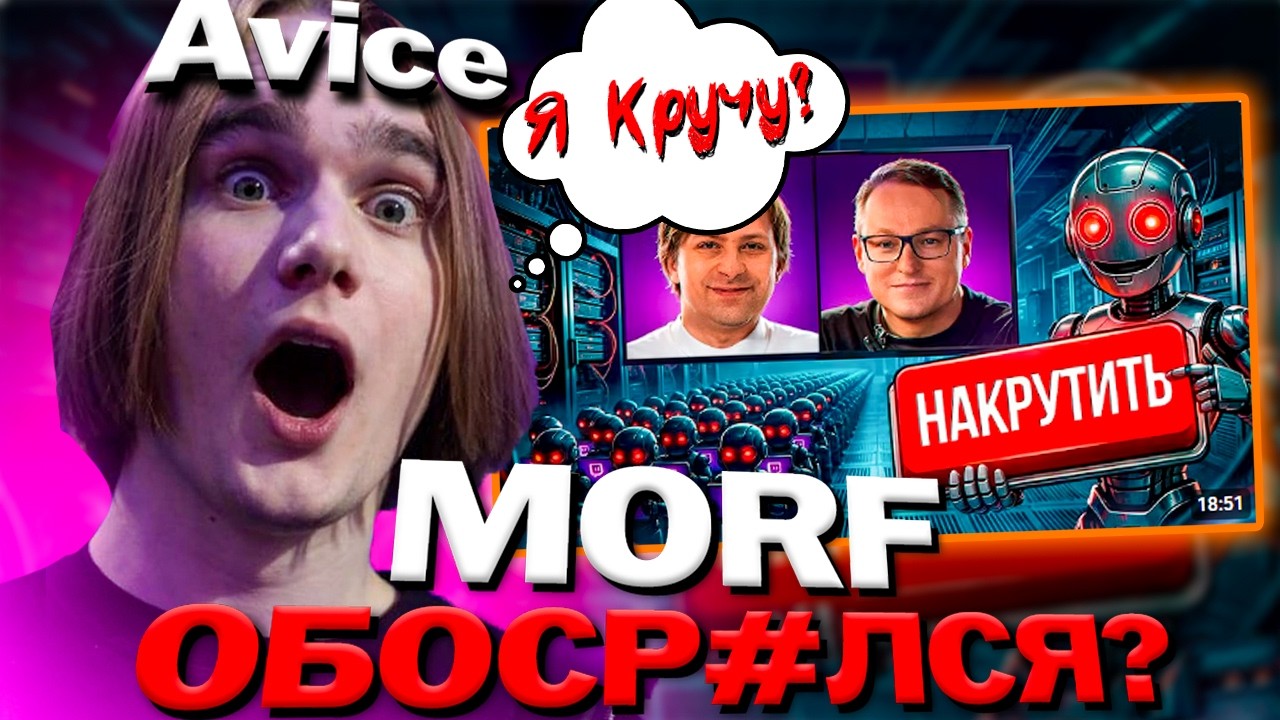 AVICE СМОТРИТ РАЗОБЛАЧЕНИЕ ОТ МОРФА НА НАКРУТЧИКОВ/ МОРФ ПИЗ#%БОЛ?
