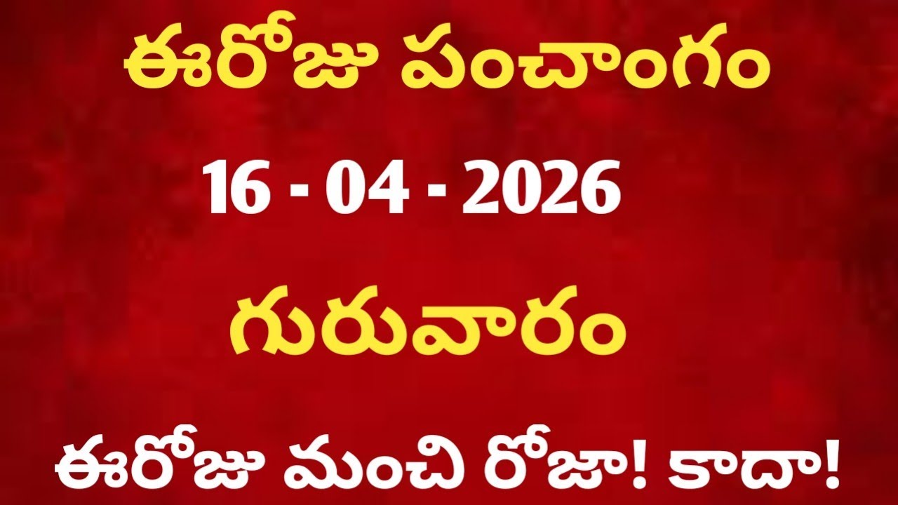 April 16th 2026 panchangam /April 2026 calendar /daily panchangam /eroju panchangam /today thithi