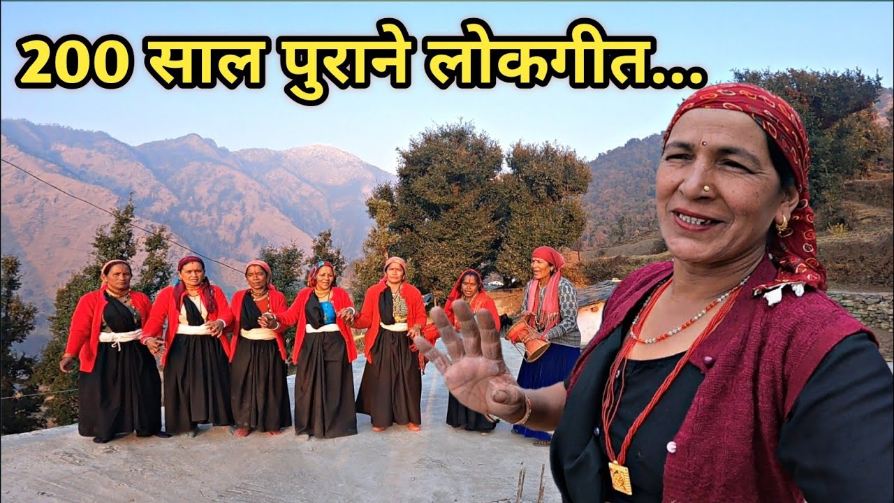 आज हमने बहुत पुराना लोकगीत आपके सामने प्रस्तुत किया...❣️