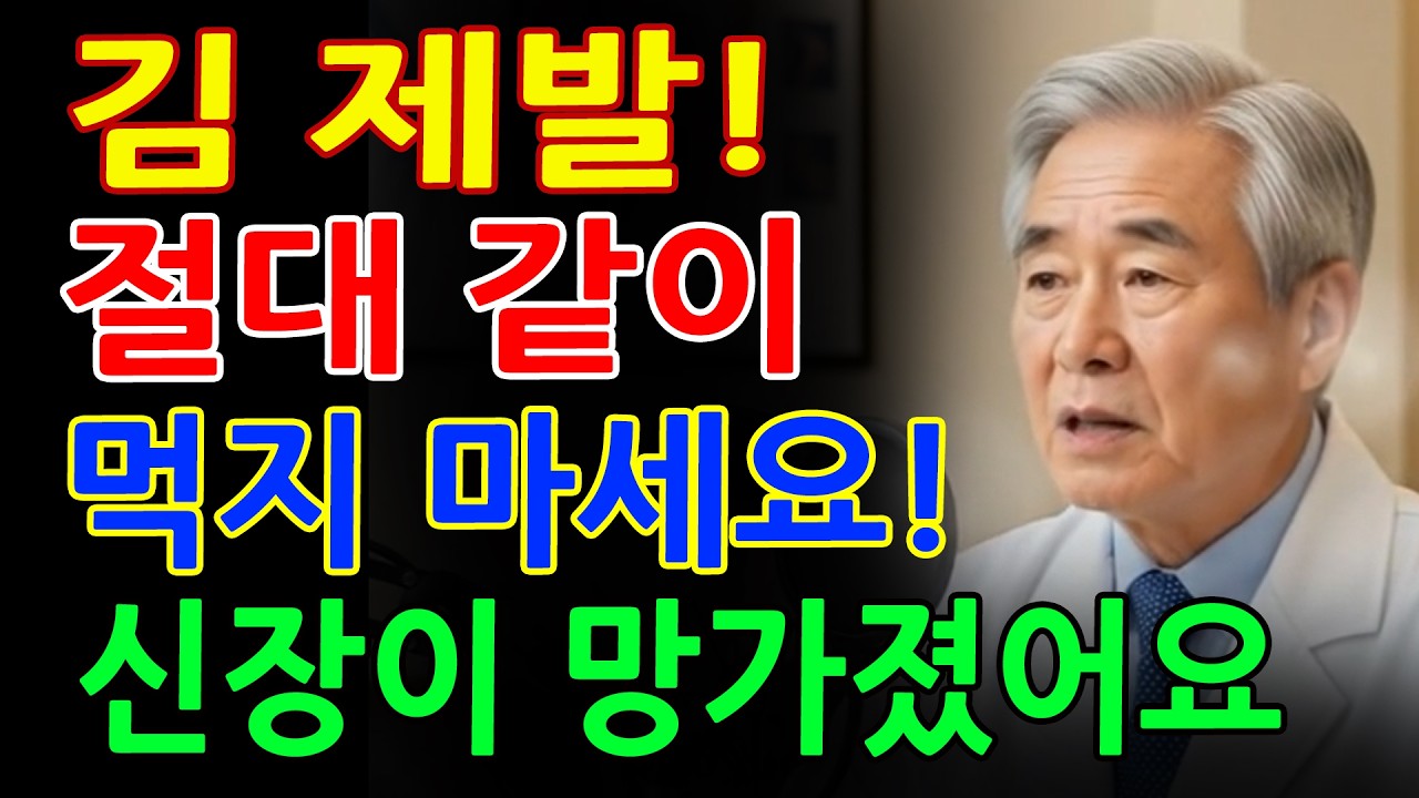 김과 상극인 음식 3가지! 잘못 먹으면 노년기 건강 무너집니다 - 혈관 막히고 신장 약해집니다 - 노후건강 - 건강정보 - 오디오북