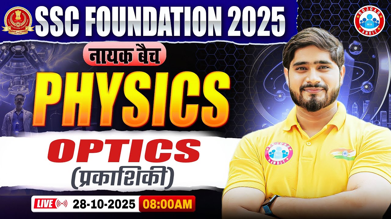 Optics (प्रकाशिकी) : Physics By Dharmender Sir | SSC Foundation नायक Batch 2025 | Physics for SSC