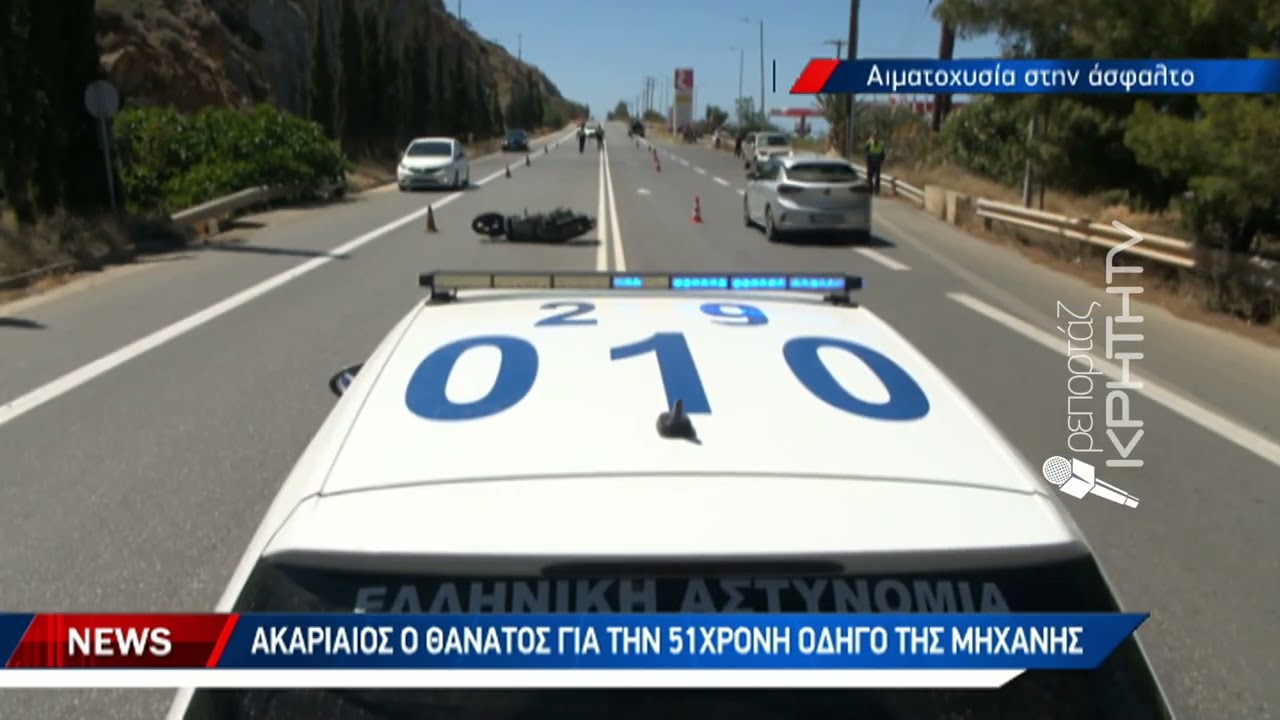 Νεκρή 51χρονη σε θανατηφόρο τροχαίο στη Χερσόνησο