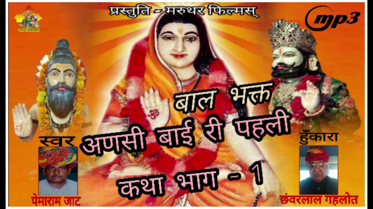 बाल भक्त अणसी बाई पहली कथा | स्वर पेमाराम जाट  हुँकारा माली छवर | Part 1 | Non Stop | New Marwadi