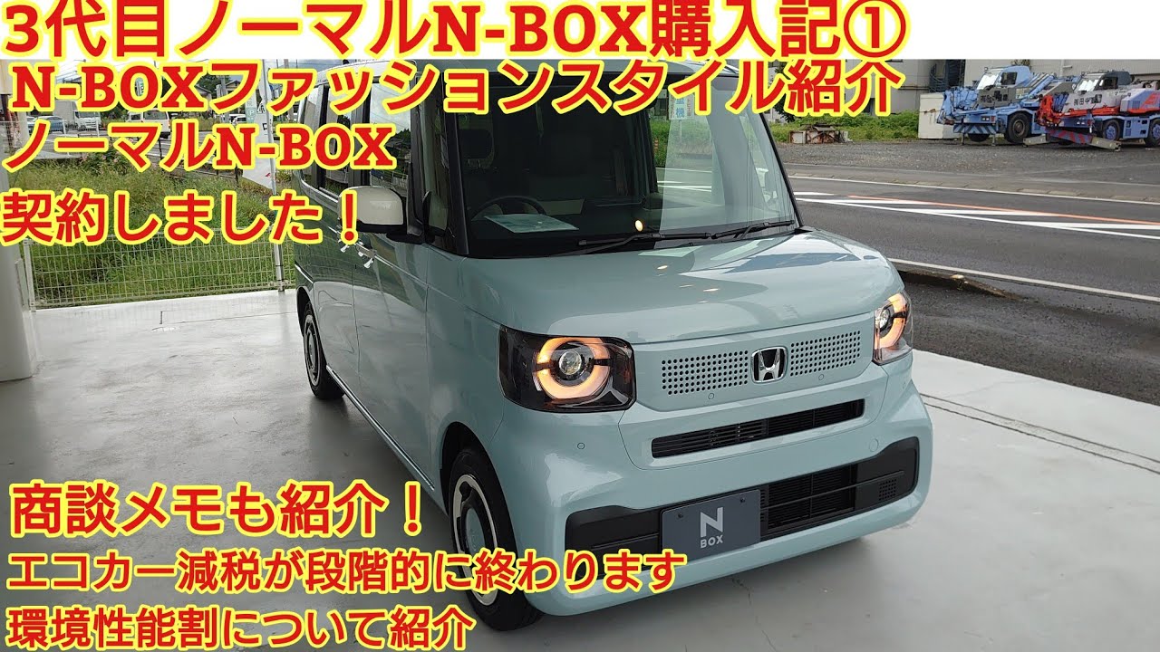 ホンダ新型N-BOX購入記①N-BOXファッションスタイル紹介 ノーマルN-BOX契約しました！商談メモも紹介！2024年から減額される環境性能割も紹介します！