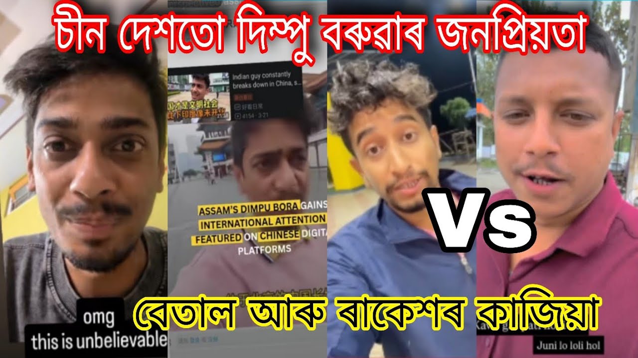 Dimpu baruah ৰ এইবাৰ চীন দেশতো জনপ্ৰিয়তা ।&zwnj;Betal vs Rakesh junior