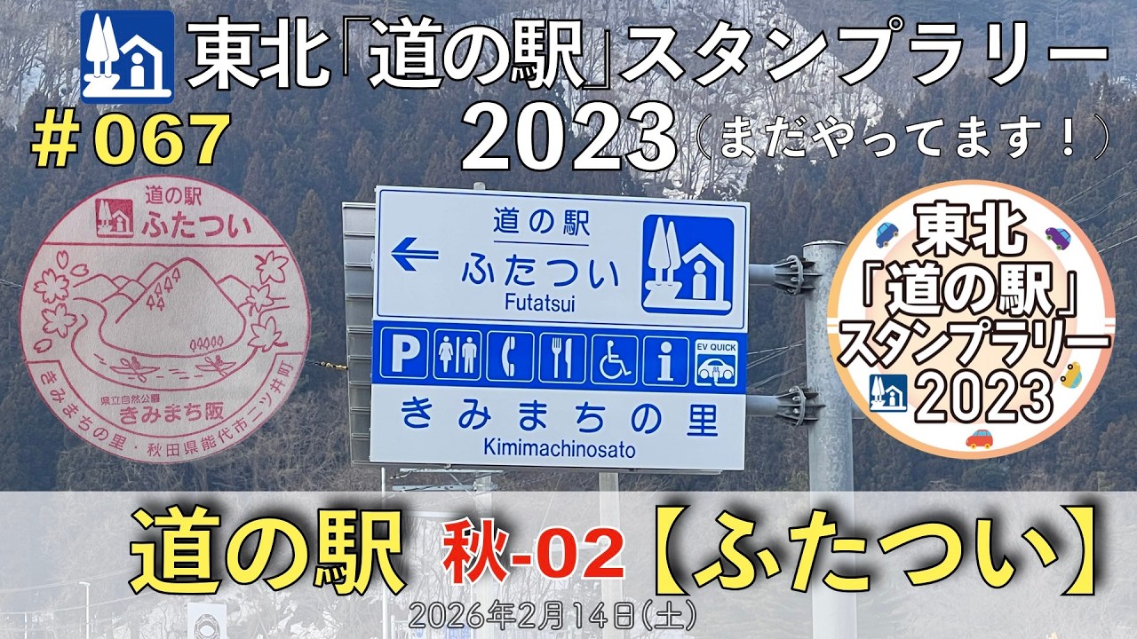 【東北「道の駅」スタンプラリー2023】道の駅『ふたつい きみまちの里』秋-2 #067