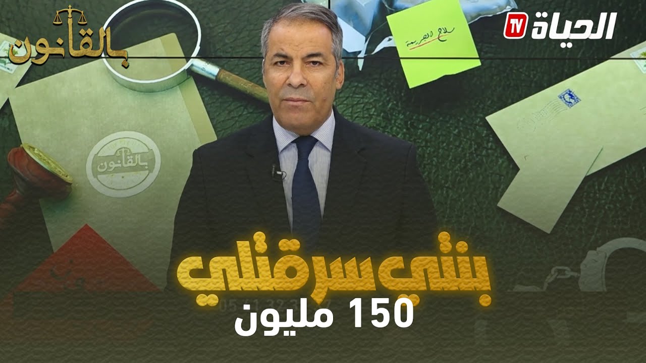 بالقانون: متصلة تحكي لكورتل  تفاصيل صادمة عن سرقة ابنتها ل 150 مليون سنتيم من المنزل