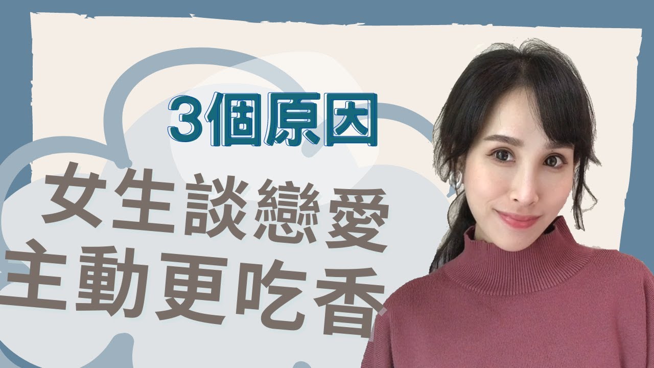 3個原因告訴你！女生談戀愛學會主動更吃香｜一起戀愛吧｜卓苡瑄