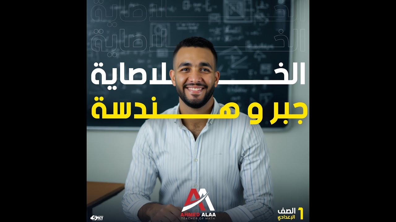 الخلاصاية في المنهج | الصف الاول الاعدادى-2026