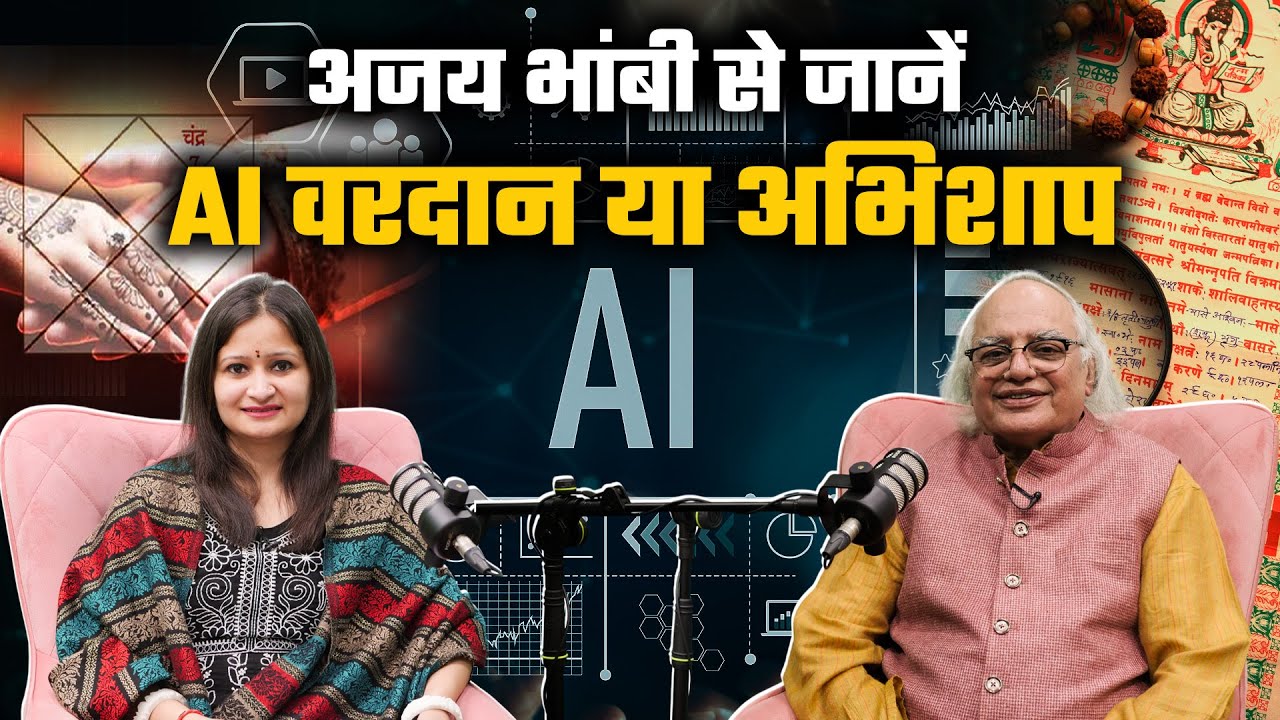 Dr. Ajai Bhambi Podcast: AI के आने से ज्योतिष में आएगी क्रांति और होगा नए युग का उदय। #ajaibhambi