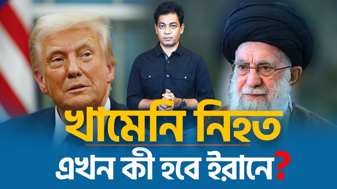 খামেনির মৃত্যু; কোথায় দাঁড়িয়ে ইরান? যুগের শেষ নাকি নতুন যুদ্ধের শুরু?