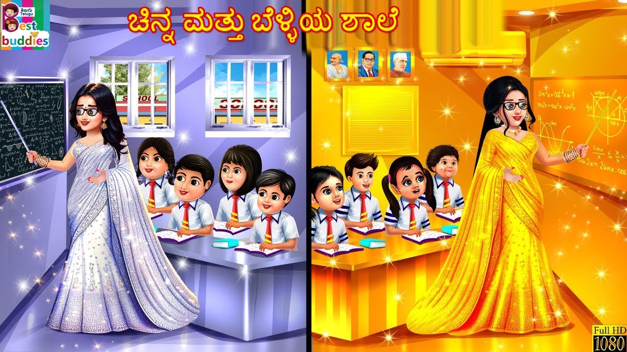 Cinna mattu beḷḷiya śāle | ಚಿನ್ನ ಮತ್ತು ಬೆಳ್ಳಿಯ ಶಾಲೆ | Kannada Stories | Kannada Story | Kannada