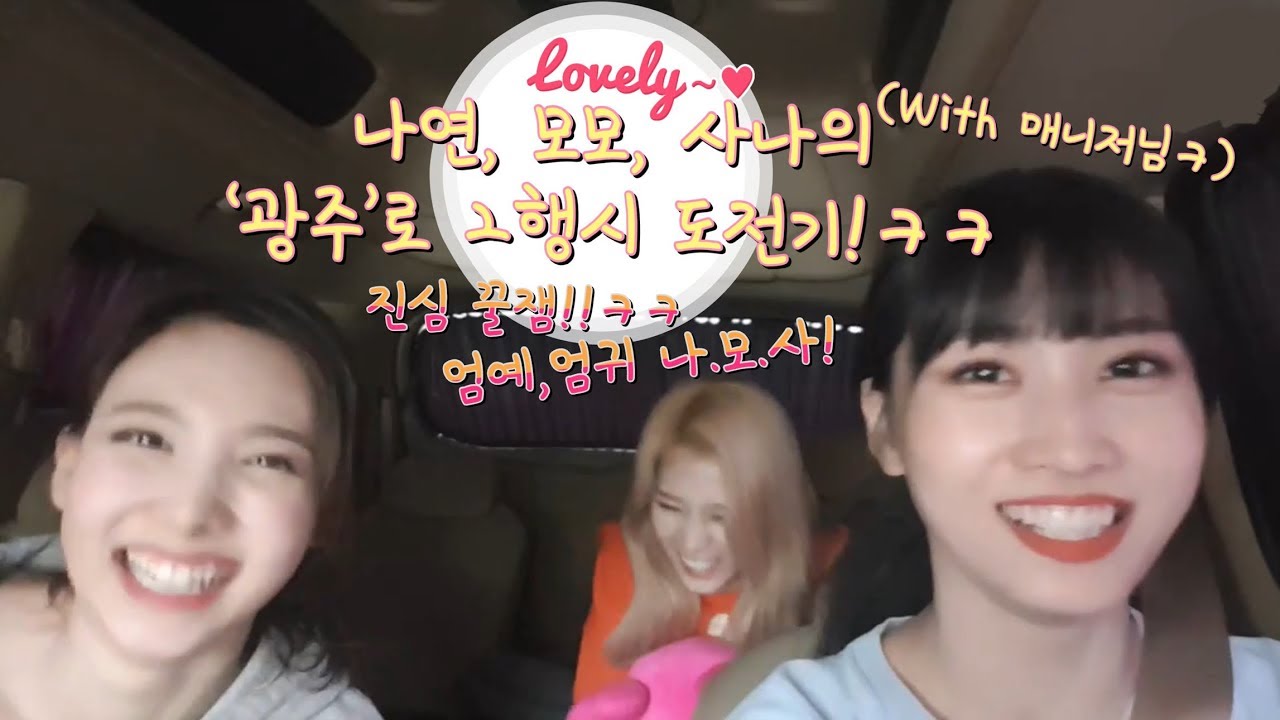 [TWICE] 나연, 모모, 사나의 '광주'로 2행시 도전기!!ㅎWith 매니저님!ㅎㅎ(엄예,엄귀 꿀잼 나.모.사!)