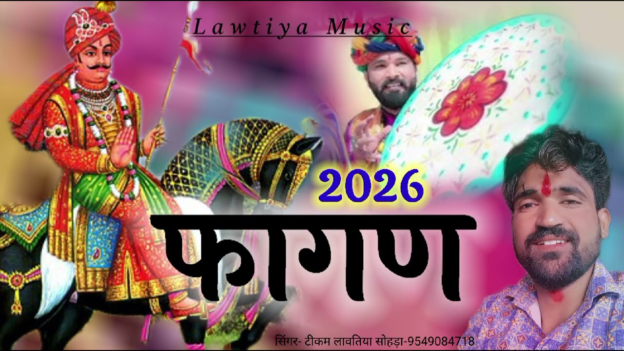  न्यू फागण 2026का||  Fagan|| Tikam Lawtiya ||