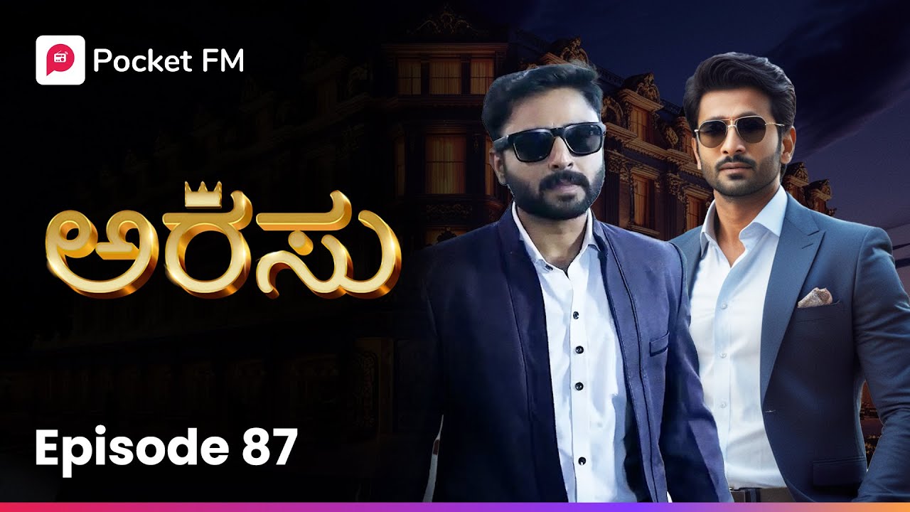 ನಿನ್ನ ಅರಸು ಮೀಡಿಯಾ ಕಥೆ ಮುಗೀತು ಅನ್ಕೋ 🫨 ಅರಸು | Arasu Episode 87 | Kannada Pocket FM