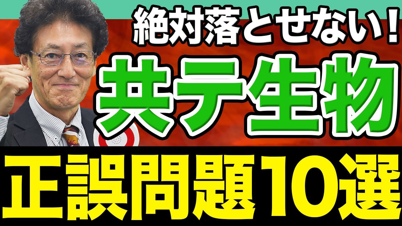 【共通テスト生物】頻出だけど間違いやすい！正誤問題の難問を一気に仕上げます。