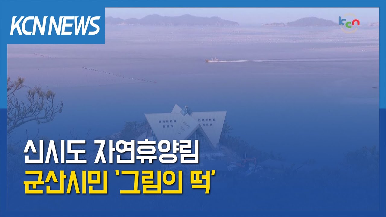 [금강방송] 신시도 자연휴양림 