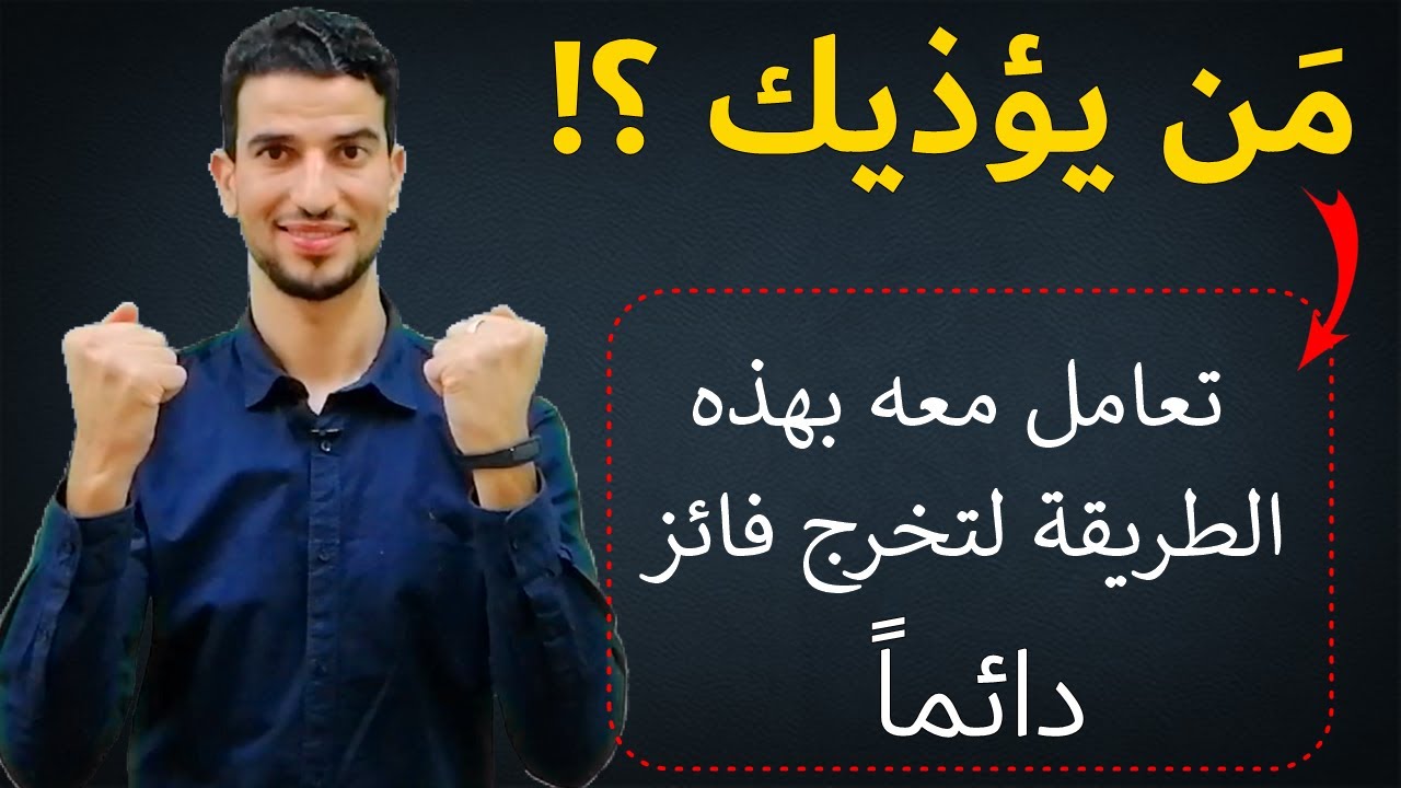 كيف تتعامل مع من يؤذيك وتخرج فائز دائما ؟