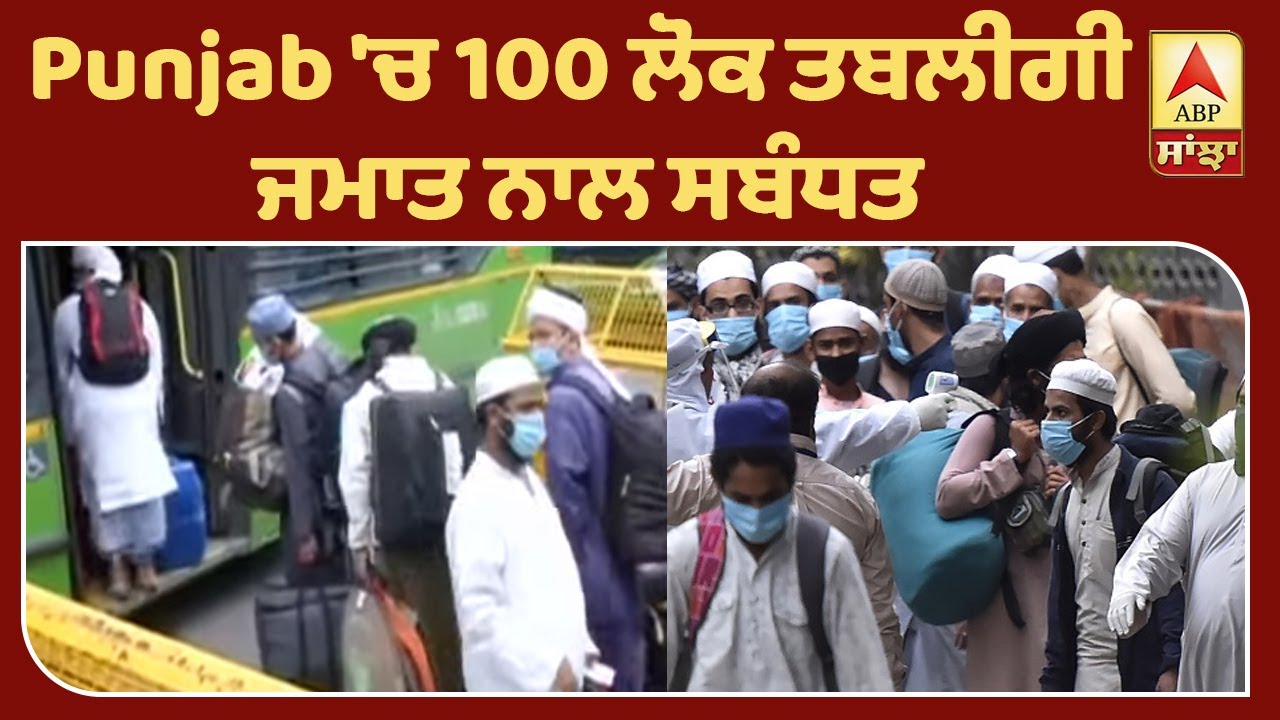 Corona Breaking : Punjab 'ਚ 100 ਲੋਕ ਤਬਲੀਗੀ ਜਮਾਤ ਨਾਲ ਸਬੰਧਤ | ABP Sanjha