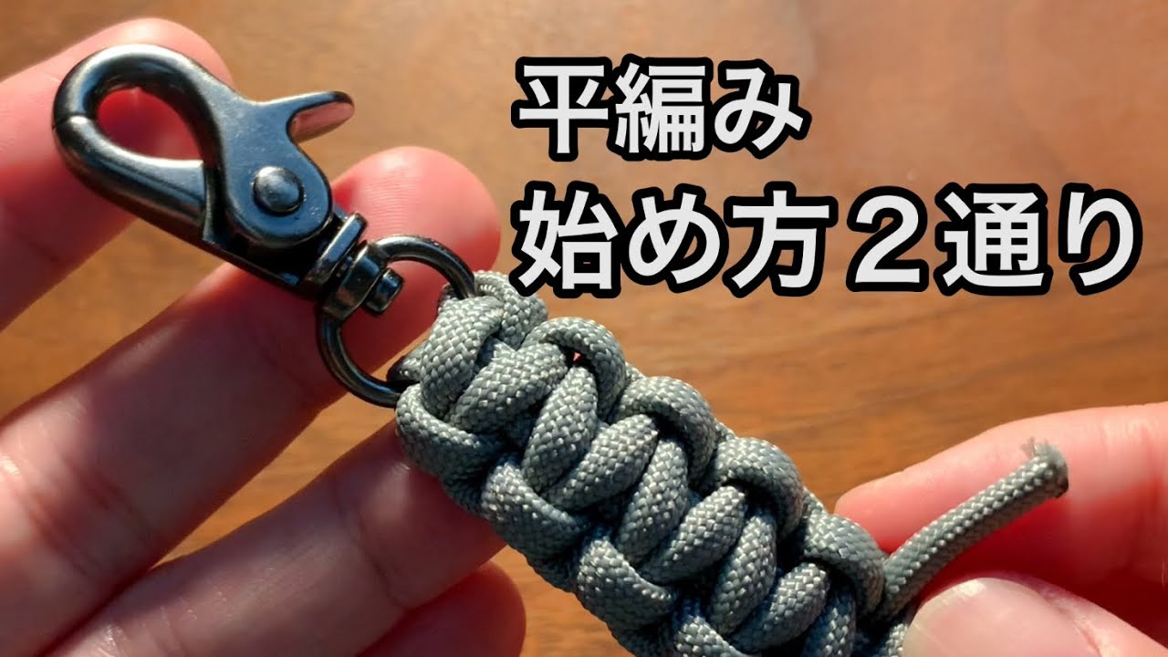 【パラコード】平編みの始め方｜2通りの取り付け方法を解説