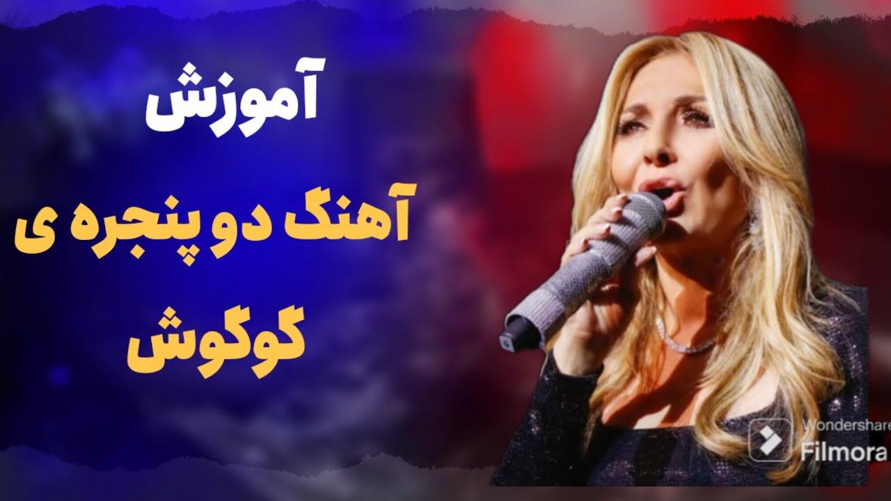 آموزش آهنگ دو پنجره ی گوگوش گیتار و آواز کاملا رایگان با دو گام متفاوت