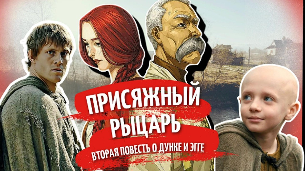 Присяжный рыцарь. Вторая часть приключений Дунка и Эгга. [Рыцарь Семи Королевств II]