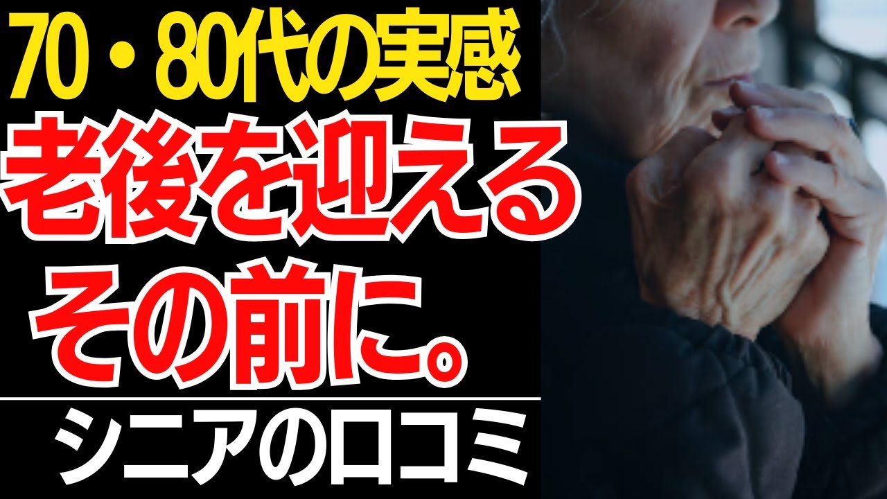 【老後のリアル】誰も教えてくれなかった老後の現実…70代80代の実感口コミ30選紹介します【シニアの本音】