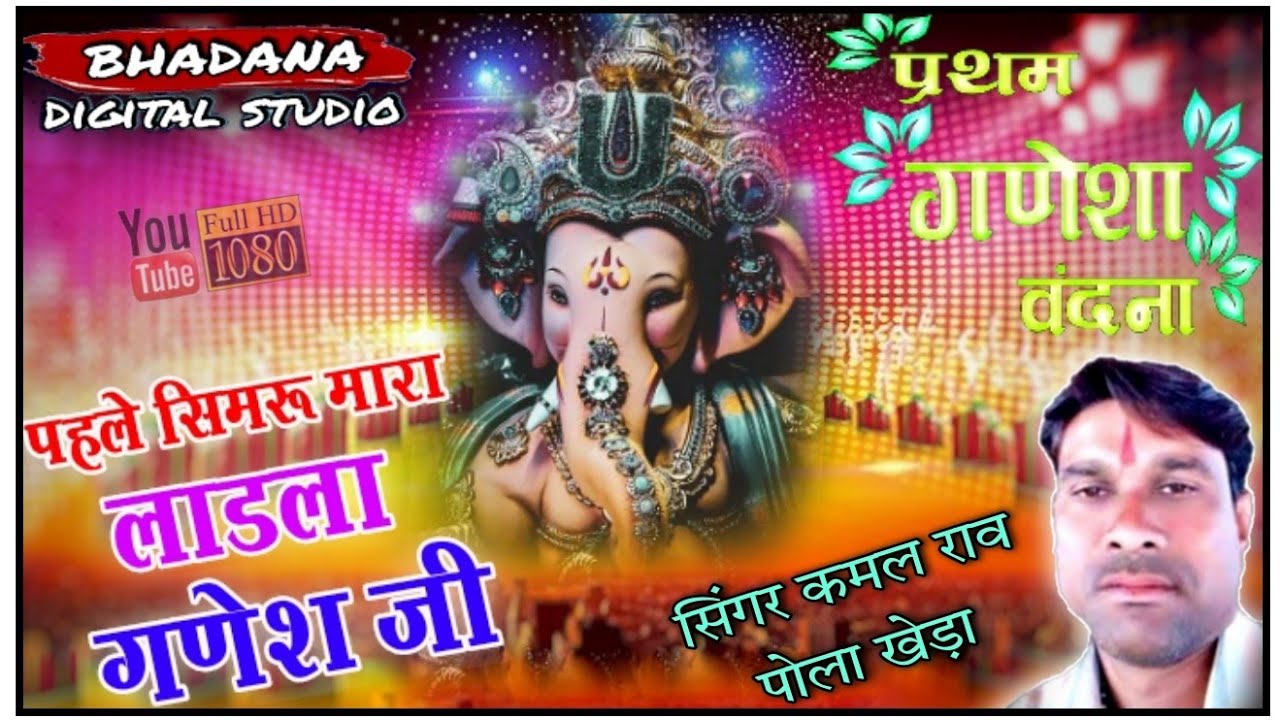 कमल राव पोला खेडा की गणेश वंदना || bhajan sandhya ~ kamal Rao ka bhajan || भजन 2022 राजस्थानी भजन