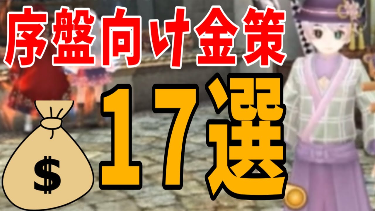 【超序盤用の金策17選】日給100万スピナ！？【トーラムオンライン】【金策】