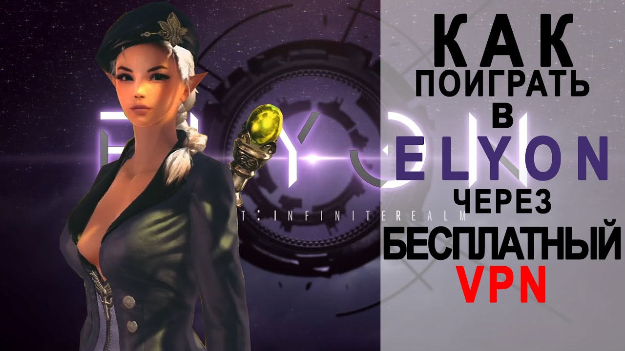 ELYON online Как поиграть в ELYON через бесплатный VPN