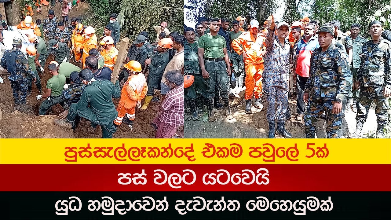 පුස්සැල්ලෑකන්දේ ගෙවල් යටවුණු නාය යෑම 2025.12.02 Badulupura News බදුලුපුර නිවුස් BPN Lanka