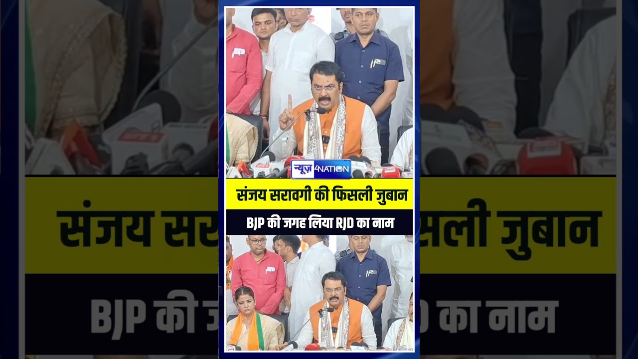 Sanjay Saraogi की फिसली जुबान BJP की जगह लिया RJD का नाम | Bihar News | News4nation