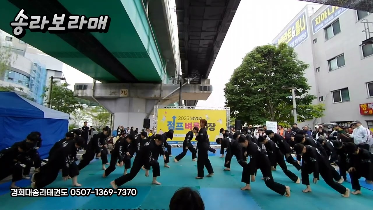 경희대송라태권도 시범