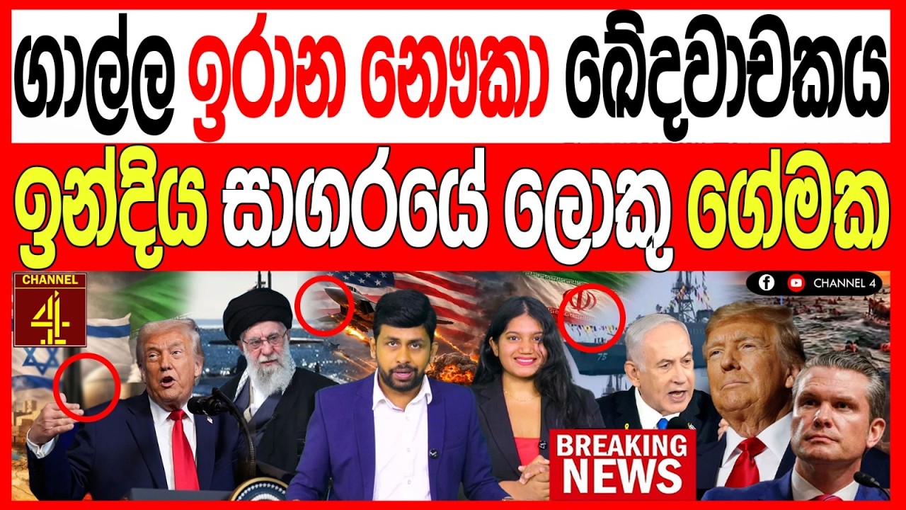 ගාල්ල ඉරාන නෞකා ඛේදවාචකය අමෙරිකාව ඉන්දිය සාගරයේ ලොකු ගේමක BREAKING NEWS|Channel 4