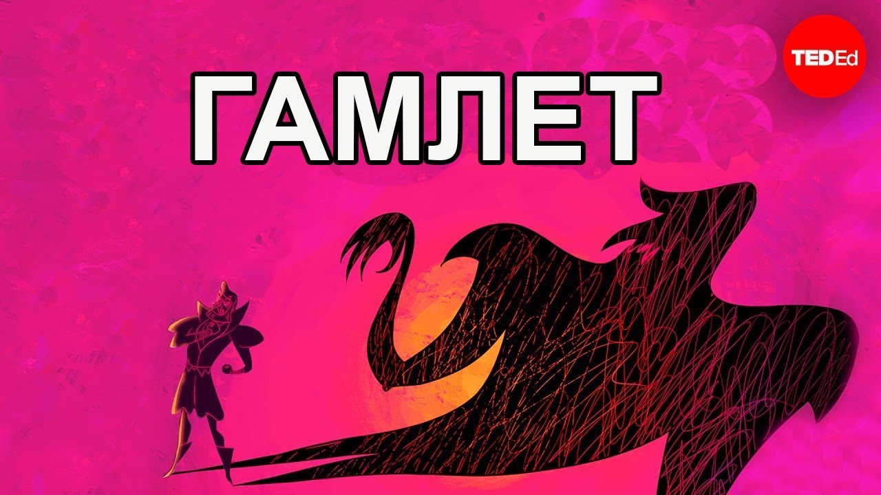 ЗАЧЕМ ЧИТАТЬ «ГАМЛЕТА» ШЕКСПИРА? / TED ED НА РУССКОМ